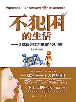 不犯困的生活 (A Life Without Sleep Problem) - ebook